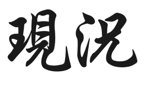 現況