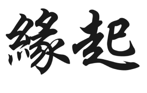 緣起